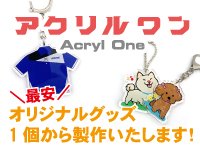 アクリルワン