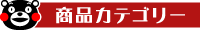 カテゴリー
