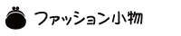 �ե��å����ʪ